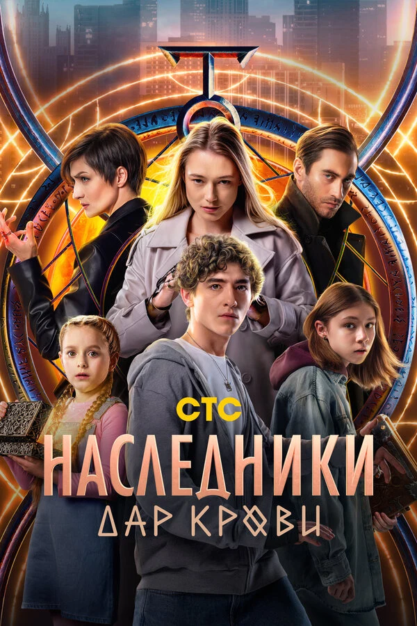 Постер Наследники. Дар крови (2024)