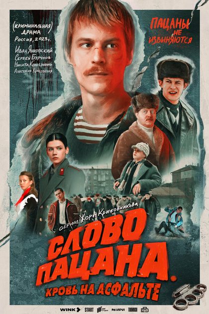 Постер Слово пацана. Кровь на асфальте (2023)