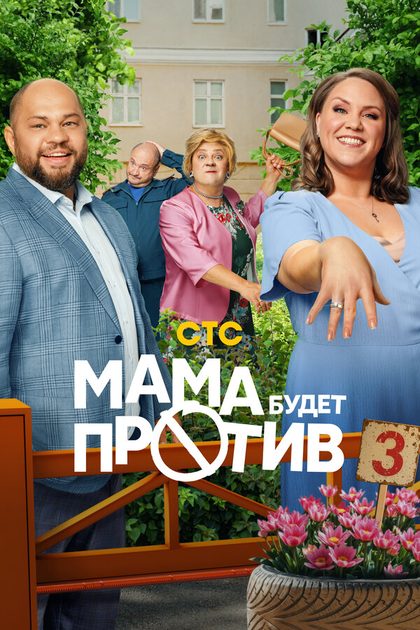 Постер Мама будет против (2023)
