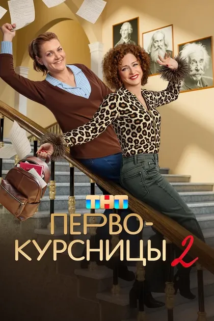 Постер Первокурсницы (2023)