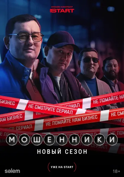 Мошенники (2023)