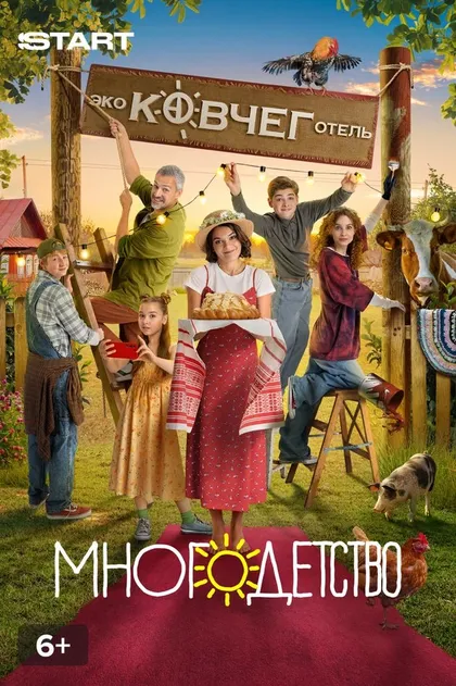 Постер Многодетство (2024)
