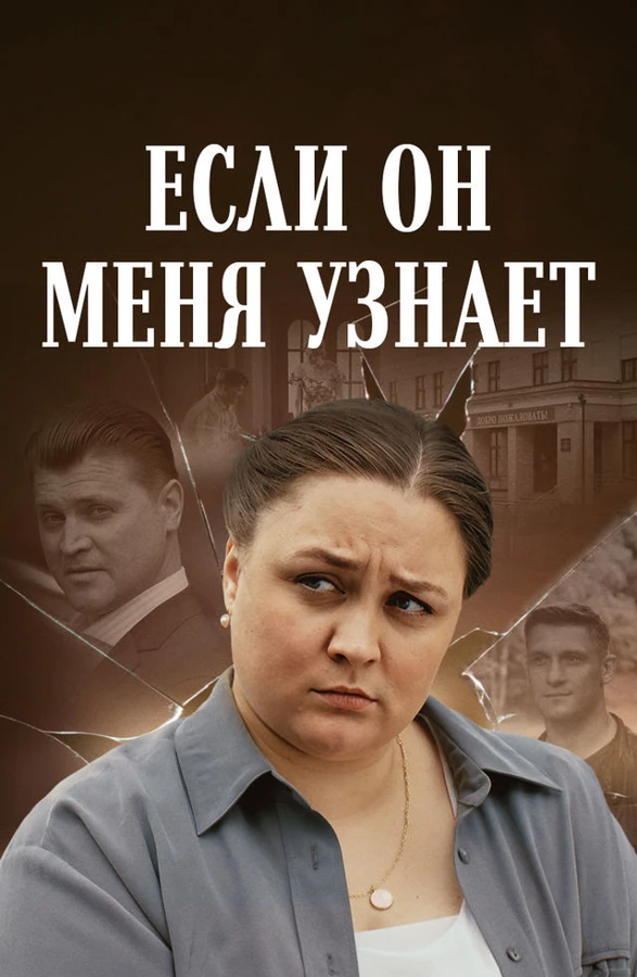 Постер Если он меня узнает (2024)