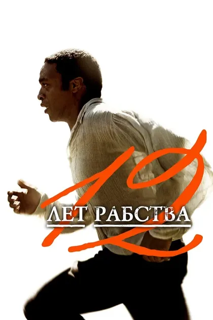 Постер 12 лет рабства12 (2013)