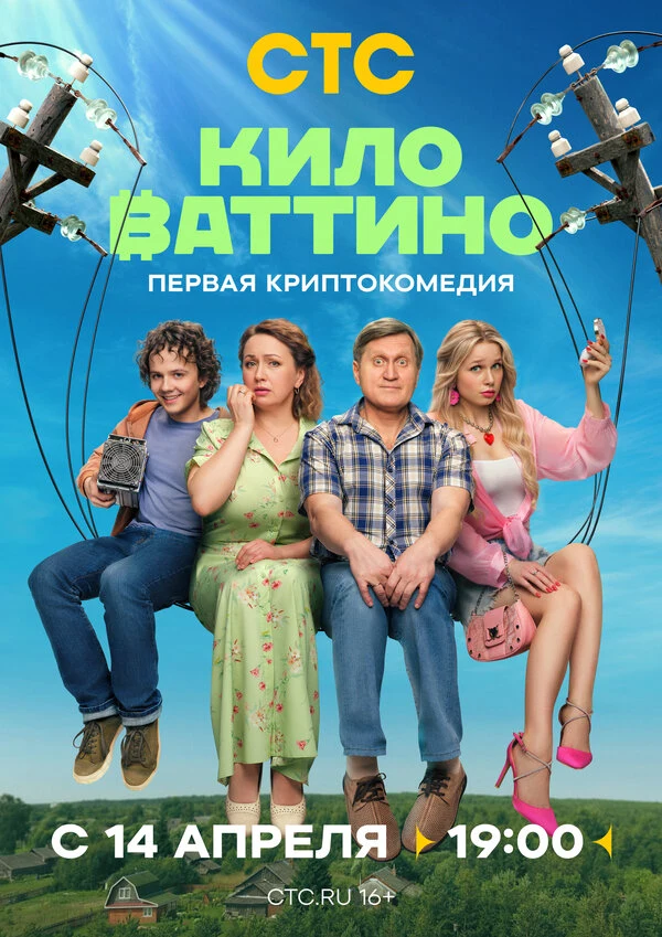 Постер Киловаттино (2025)