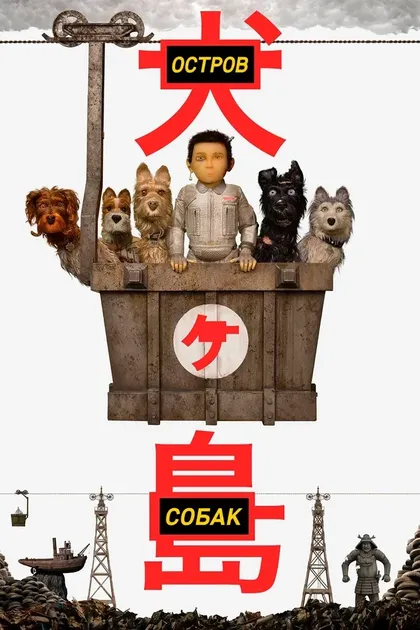 Постер Остров собак (2018)