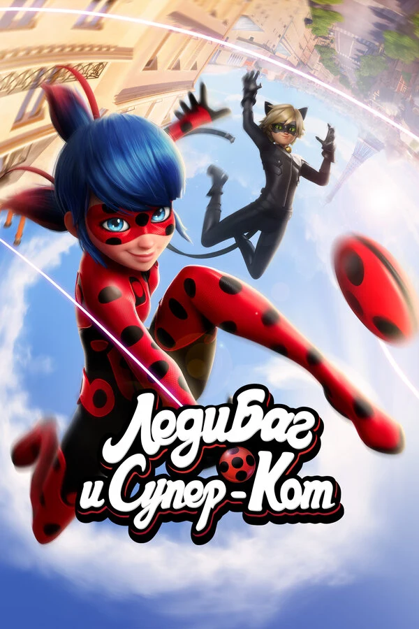 Постер Леди Баг и Супер-Кот (2015)