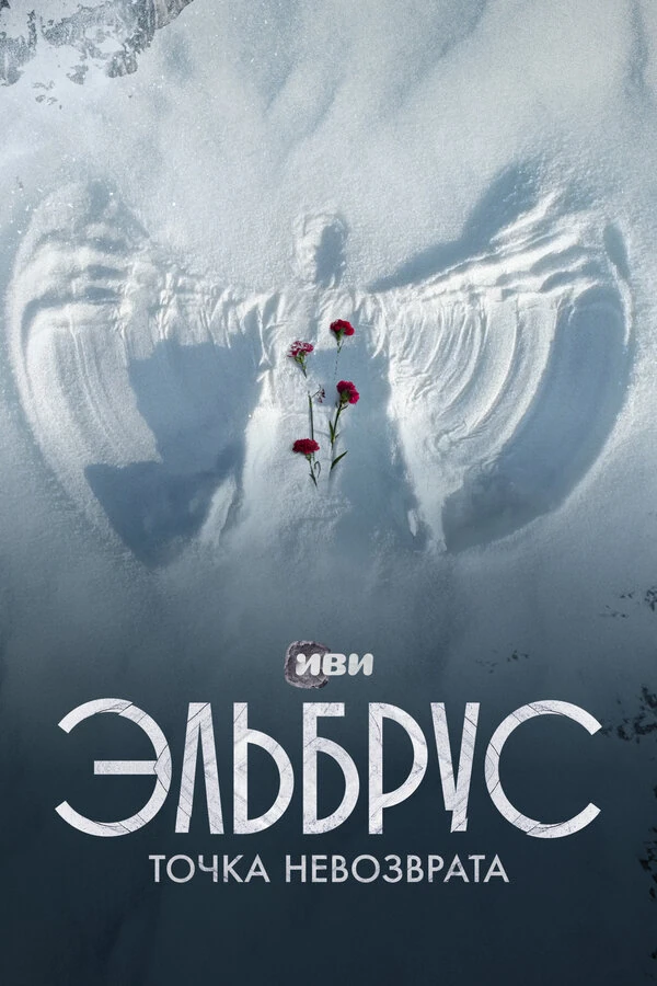 Постер Эльбрус. Точка невозврата (2022)