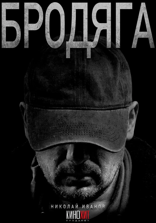 Постер Бродяга (2025)